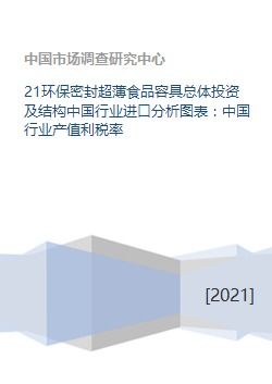 21環(huán)保密封超薄食品容具總體投資及結(jié)構(gòu)中國行業(yè)進(jìn)口分析圖表 中國行業(yè)產(chǎn)值利稅率